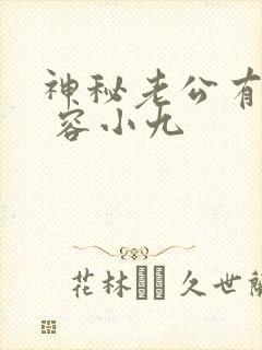 神秘老公有点坏 容小九