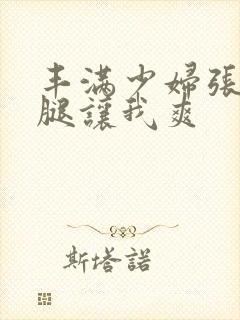 丰满少妇张开双腿让我爽