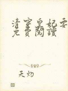 清穿皇妃要娇养免费阅读