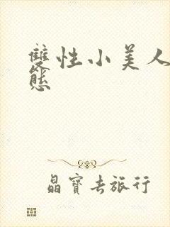 双性小美人的淫态