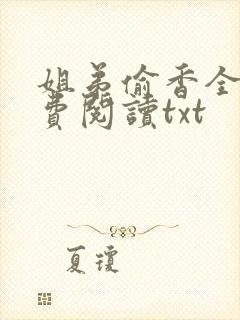 姐弟偷香全文免费阅读txt封面