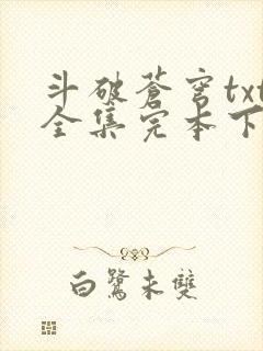 斗破苍穹txt全集完本下载