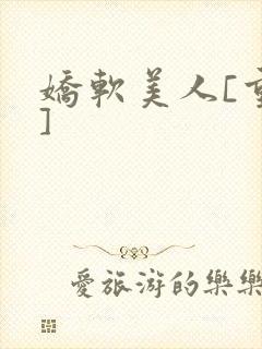 娇软美人[重生]