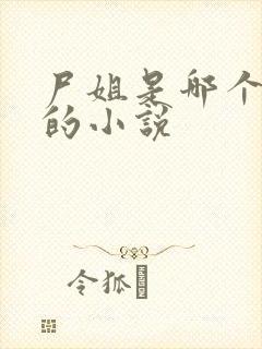 尸姐是哪个平台的小说封面