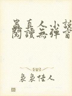 蛊真人小说免费阅读无弹窗封面