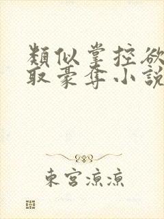 类似掌控欲的强取豪夺小说