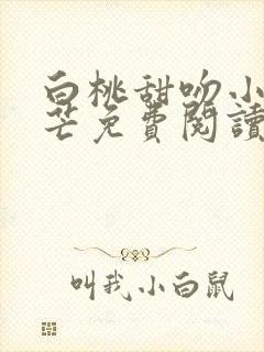 白桃甜吻小说周芒免费阅读封面