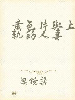 黄色片与上司出轨的人妻