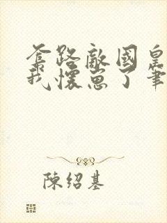 套路敌国皇帝后我怀崽了笔趣阁