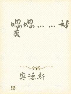 嗯嗯……好大好爽