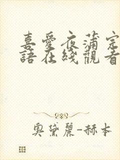 喜爱夜蒲完整粤语在线观看封面