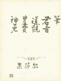 神农道君笔趣阁免费观看封面