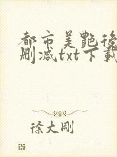 都市美艳后宫无删减txt下载封面