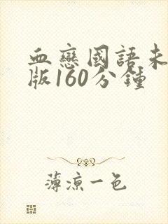 血恋国语未删减版160分钟封面