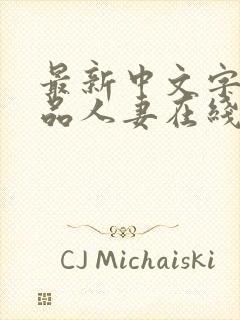 最新中文字幕精品人妻在线免费观看封面