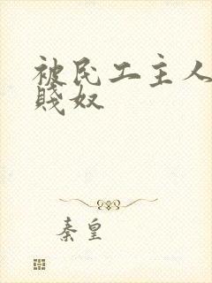 被民工主人调教贱奴