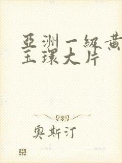 亚洲一级黄色杨玉环大片