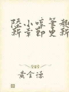 陆小哼笔趣阁最新章节更新