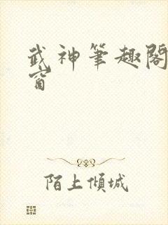 武神笔趣阁无弹窗