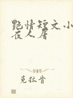 艳情短文小说午夜人屠