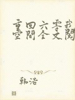 重回六零我带个空间全文阅读