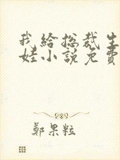 我给总裁生了个娃小说免费阅读封面