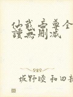 仙武帝尊全文阅读无删减