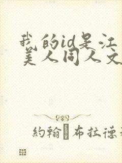 我的id是江南美人同人文封面