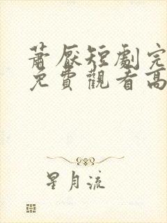 萧厌短剧完整版免费观看高清封面