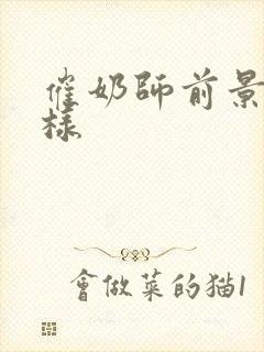 催奶师前景怎么样