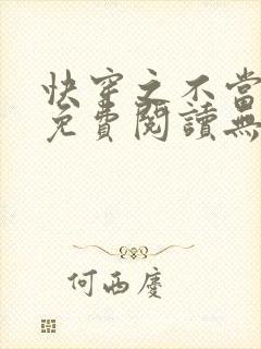 快穿之不当炮灰免费阅读无弹窗