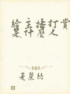 给主播打赏的都是什么人