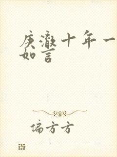 庚澈十年一品温如言