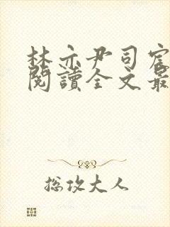 林亦尹司宸免费阅读全文最新章节列