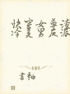 快穿女尊渣了清冷美男反派