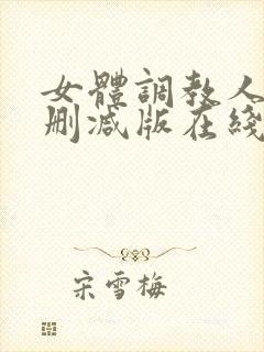 女体调教人1未删减版在线看封面