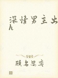 深情男主出轨了h