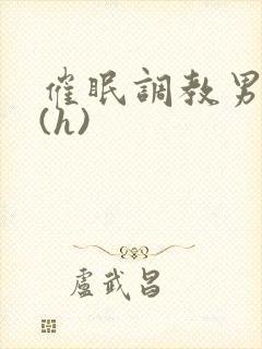 催眠调教男警察(h)