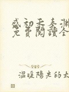 盛初禾秦渊小说免费阅读全文