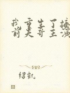 我重生了接招吧前夫哥主演