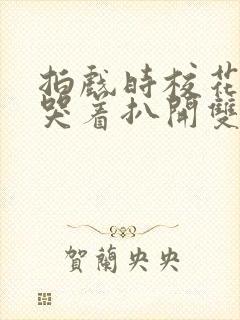 拍戏时校花被c哭着扒开双腿小说封面