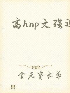 高hnp文强迫