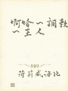 啊哈～调教母狗～主人