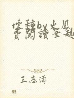 坏种by火凤免费阅读笔趣阁