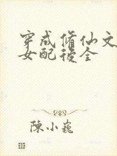 穿成修仙文炮灰女配后全