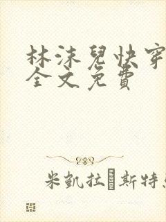 林沫儿快穿小说全文免费