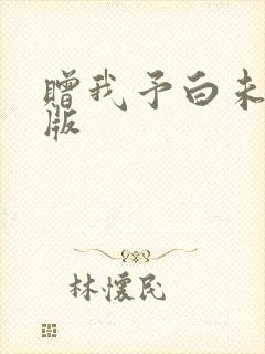 赠我予白未删减版