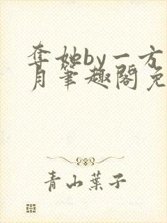 夺她by一方青月笔趣阁免费阅读