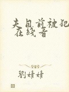 夫目前被犯若妻 在线看