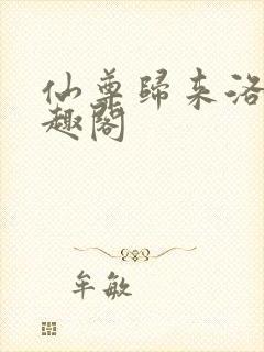 仙尊归来洛尘笔趣阁